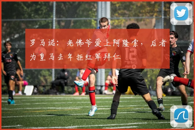 罗马诺：老佛爷爱上阿隆索，后者为皇马去年拒红军拜仁