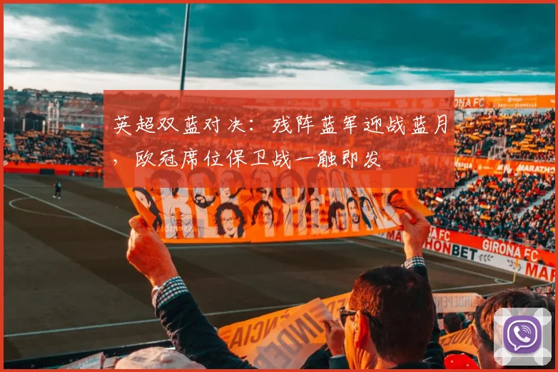 英超双蓝对决：残阵蓝军迎战蓝月，欧冠席位保卫战一触即发