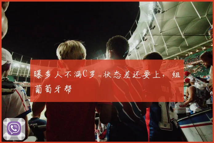 曝多人不满C罗_状态差还要上，组葡萄牙帮