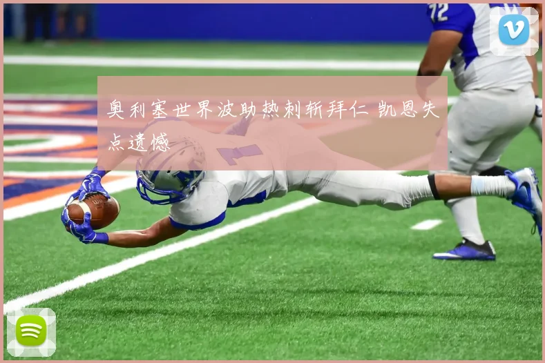 奥利塞世界波助热刺斩拜仁 凯恩失点遗憾