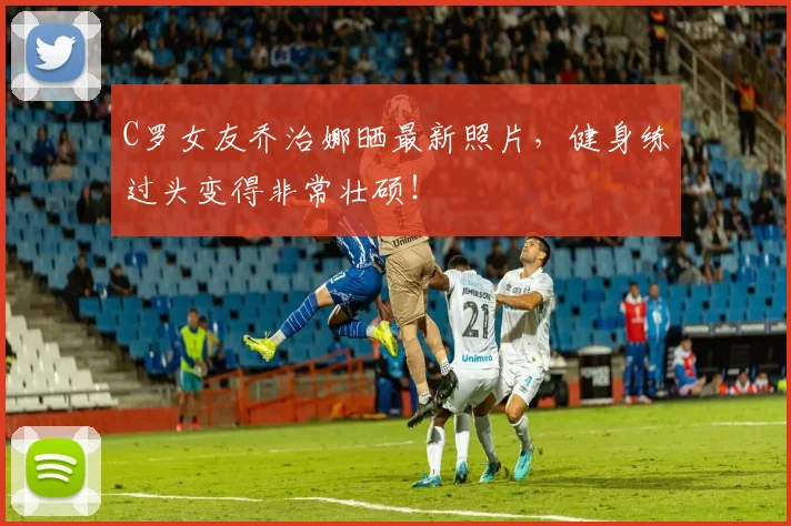 C罗女友乔治娜晒最新照片，健身练过头变得非常壮硕！