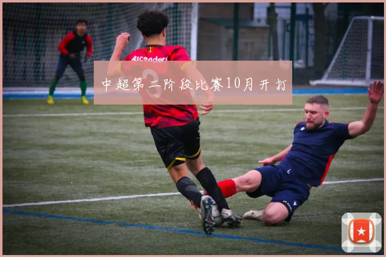 中超第二阶段比赛10月开打