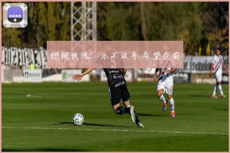 铿锵玫瑰：永不放弃 希望在前