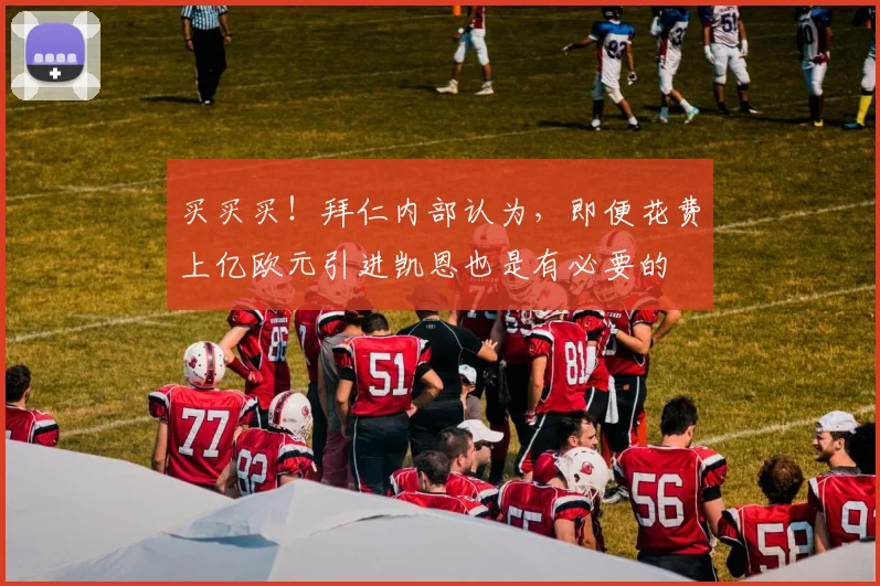 买买买！拜仁内部认为，即便花费上亿欧元引进凯恩也是有必要的