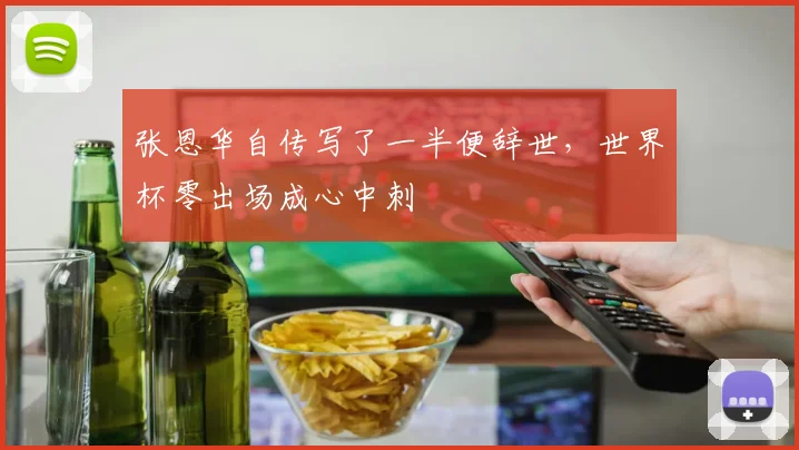 张恩华自传写了一半便辞世，世界杯零出场成心中刺