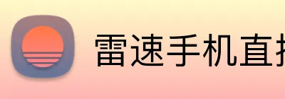 雷速手机直播app logo